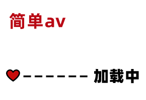 AV精彩节选   素人:  is.gd jn54sF
